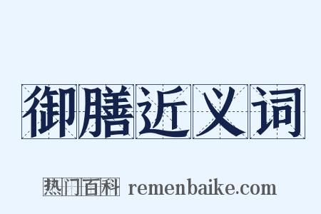 御膳近义词是什么意思的图片